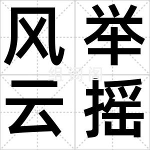 风举云摇