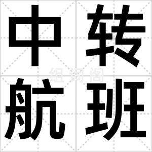 中转航班