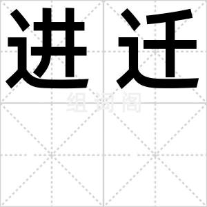 进迁
