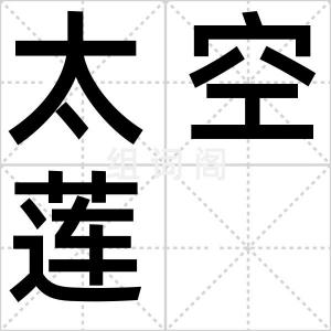 太空莲