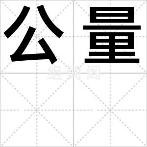 公量