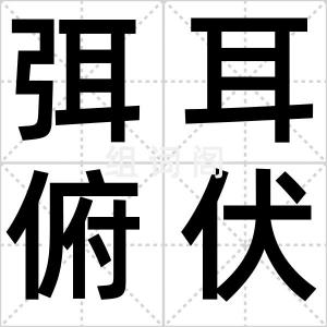 弭耳俯伏