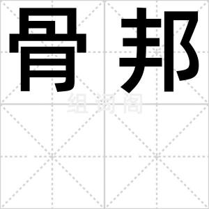 骨邦
