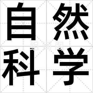 自然科学观