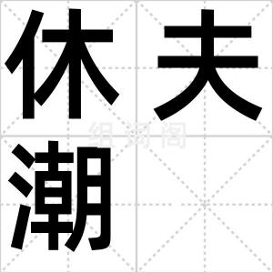 休夫潮