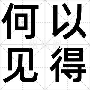 何以见得
