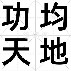 功均天地