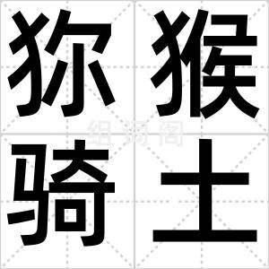 狝猴骑土牛