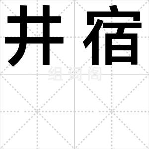 井宿