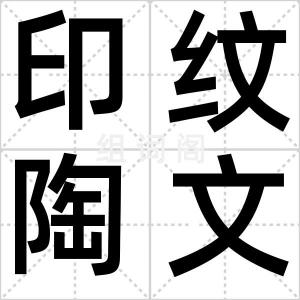 印纹陶文化