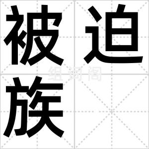 被迫族