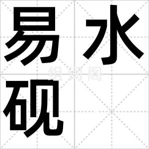 易水砚