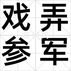 戏弄参军