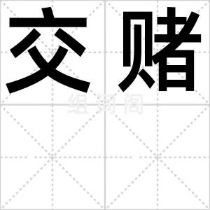 交赌