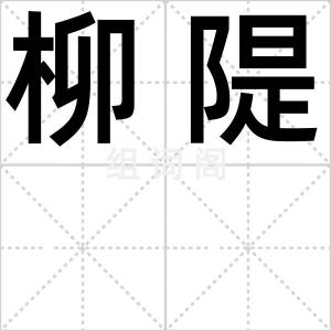 柳隄