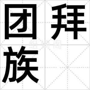 团拜族