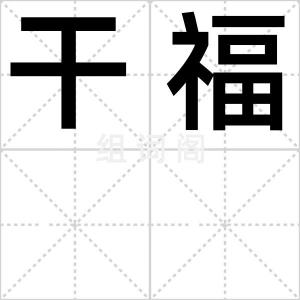 干福