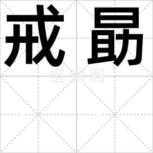 戒勗