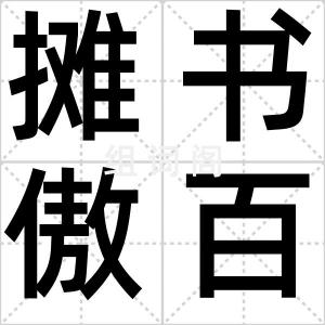 摊书傲百城