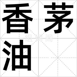 香茅油