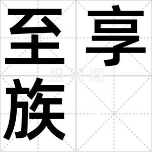 至享族