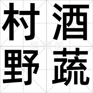 村酒野蔬