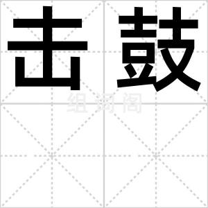 击鼓