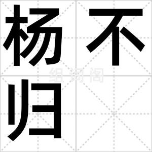杨不归