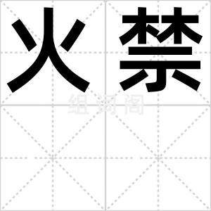 火禁
