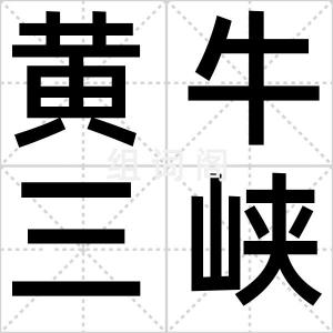 黄牛三峡
