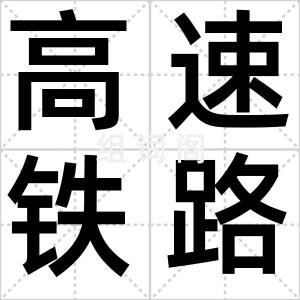 高速铁路