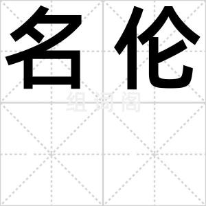 名伦