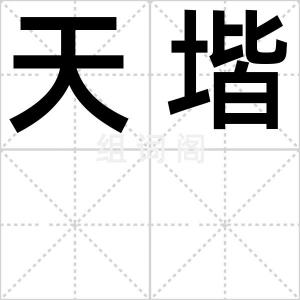 天堦