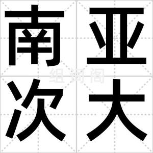 南亚次大陆