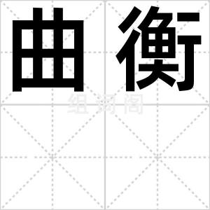 曲衡