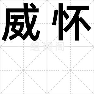 威怀