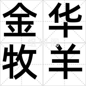 金华牧羊儿
