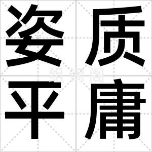 姿质平庸