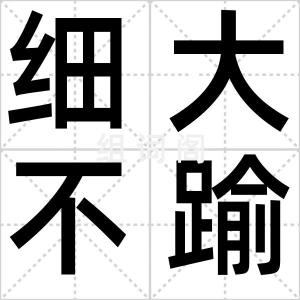 细大不踰