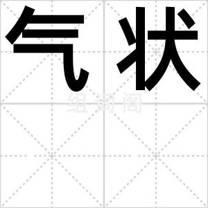 气状