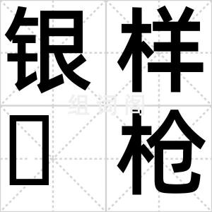 银样枪头