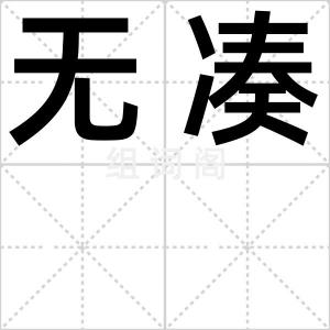 无凑