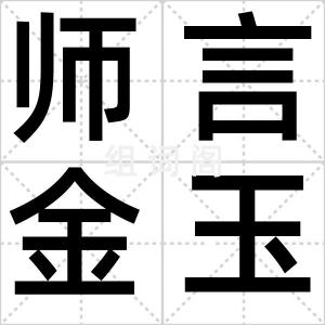 师言金玉语