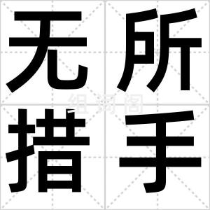 无所措手足