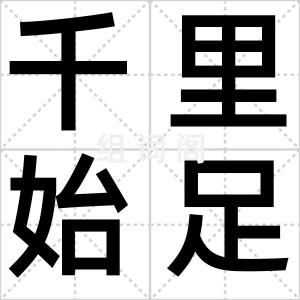 千里始足下