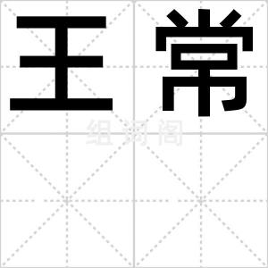 王常