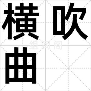 横吹曲