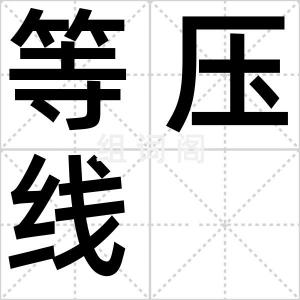 等压线
