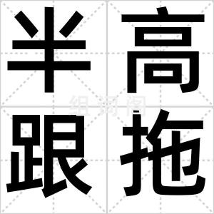 半高跟拖鞋