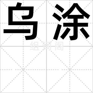 乌涂